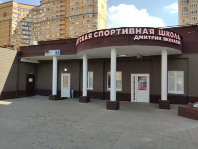 Детская спортивная школа Дмитрия Яковлева