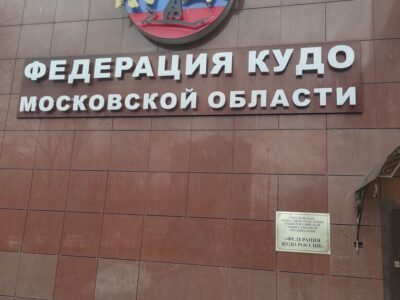 Федерация кудо России