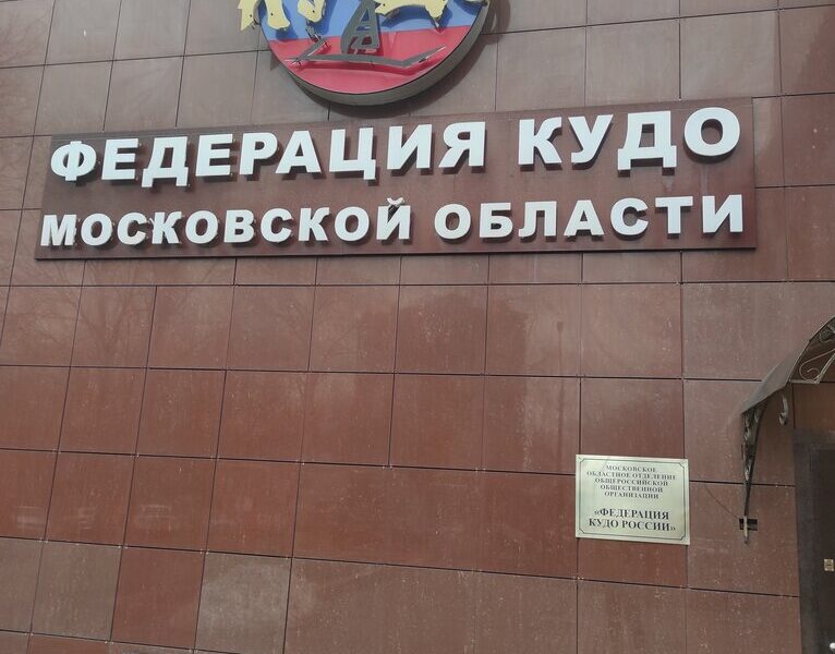 Федерация кудо России