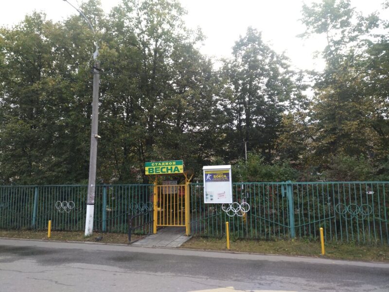 МБУ Стадион Весна