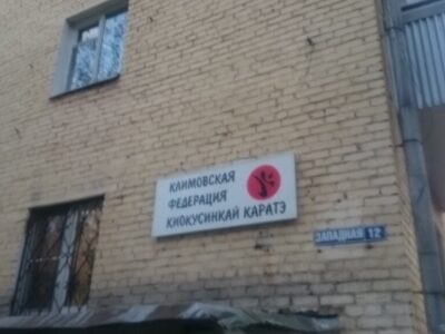 Городская Общественная Организация Климовская Федерация Киокусинкай каратэ