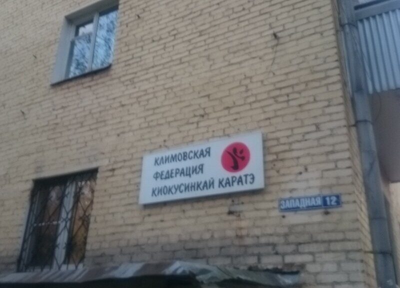 Городская Общественная Организация Климовская Федерация Киокусинкай каратэ