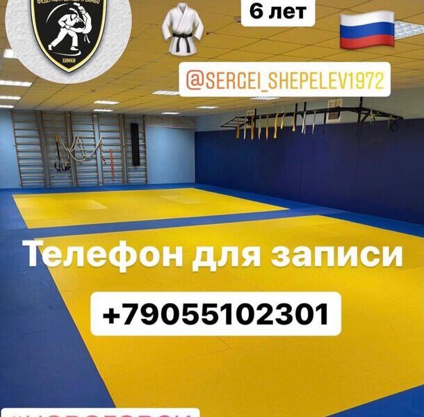 Химкинская городская спортивная общественная организация Федерация дзюдо и самбо