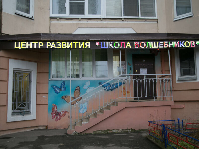 Центр развития способностей детей и взрослых школа Волшебников