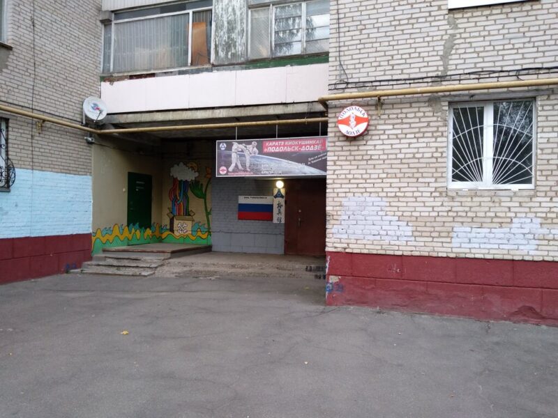 Подольск-Додзё