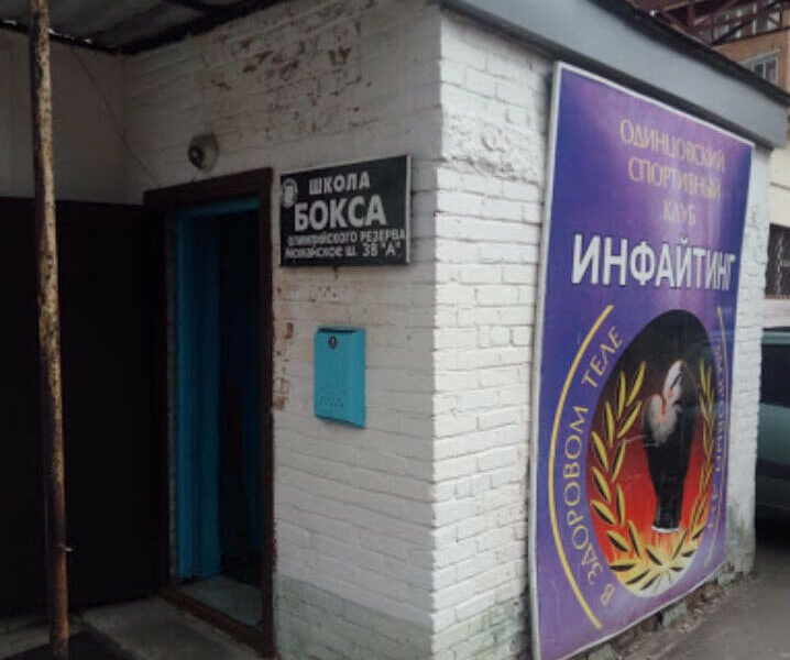 Одинцовский спортивный клуб