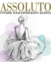 Студия классического балета Assoluto