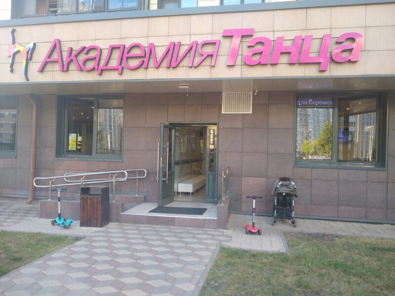 Академия танца