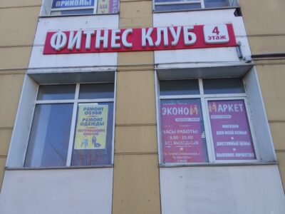 Фитнес клуб