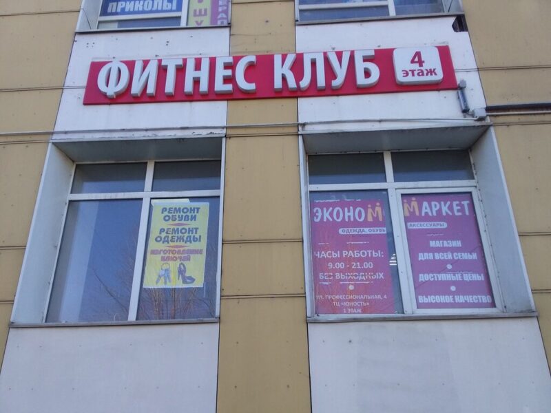 Фитнес клуб