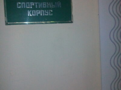 Спортивный клуб, секция