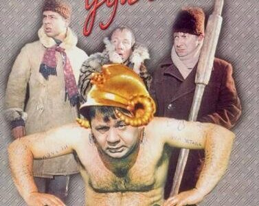 Клуб Моржей Джентльмены Удачи