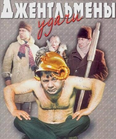 Клуб Моржей Джентльмены Удачи