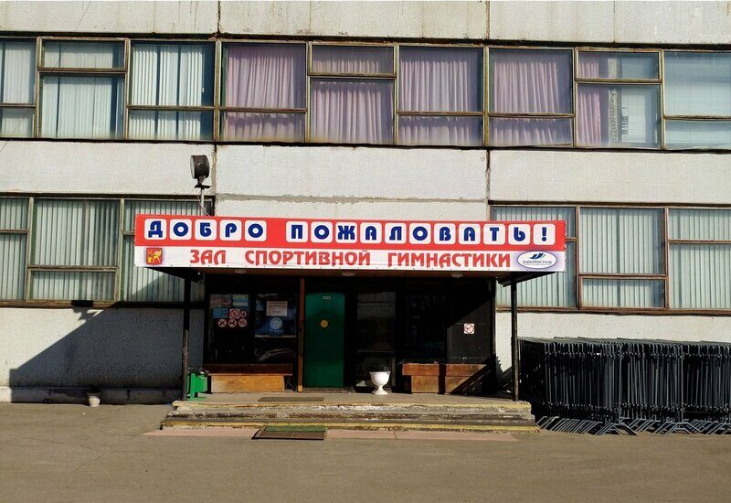 Зал спортивной гимнастики