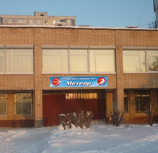 МБУ ФСО СШОР по лыжным видам спорта Метеор, горнолыжное отделение