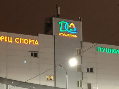 Дворец спорта Пушкино