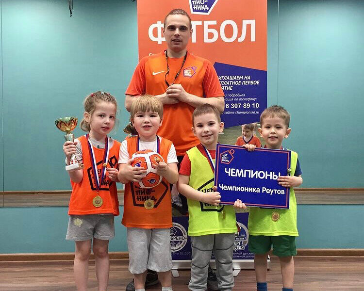 Чемпионика Реутов - детская футбольная школа