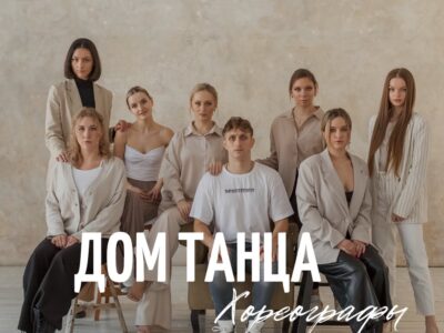 Дом танца