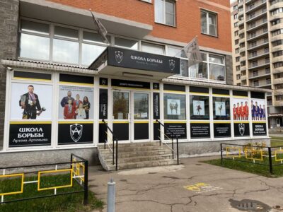 Школа борьбы Артёма Артемьева