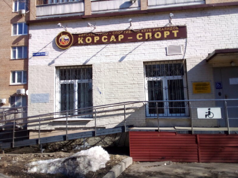 Корсар-спорт