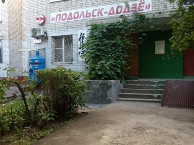 Подольск-Додзё