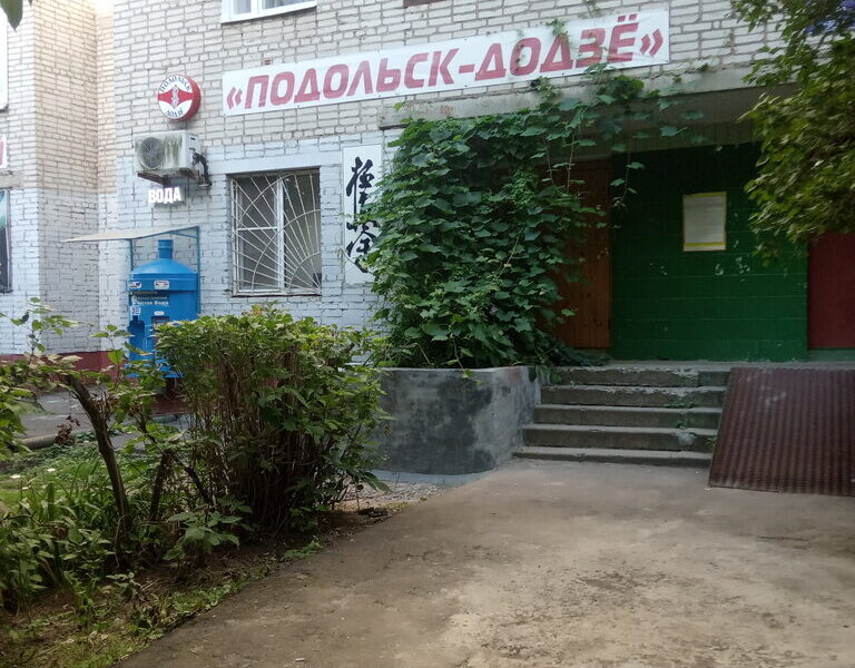 Подольск-Додзё