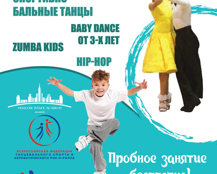 Московская Танцевальная академия