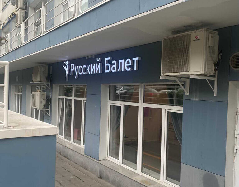 Русский Балет