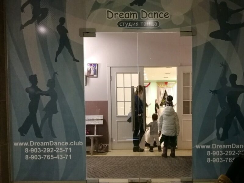 Школа танца Dream Dance