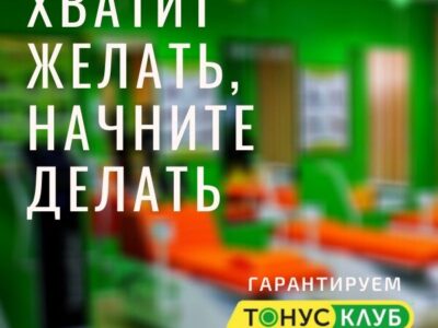 Тонус-клуб