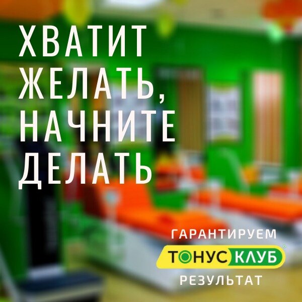 Тонус-клуб