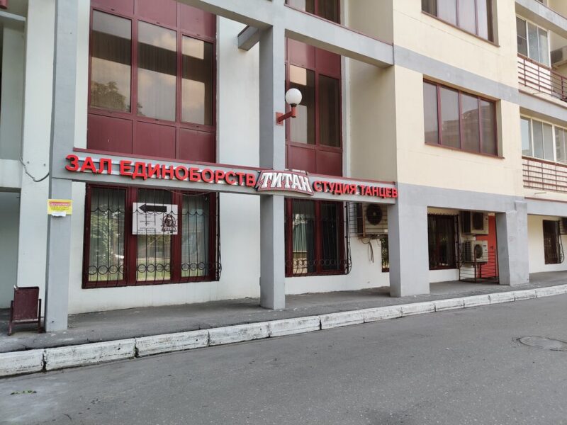 Клуб бразильского джиу-джитсу Titan Bjj