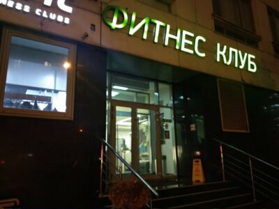 Фитнес клуб