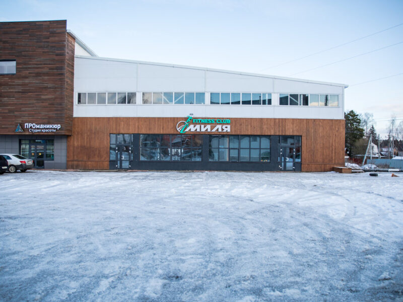 Фитнес клуб Миля