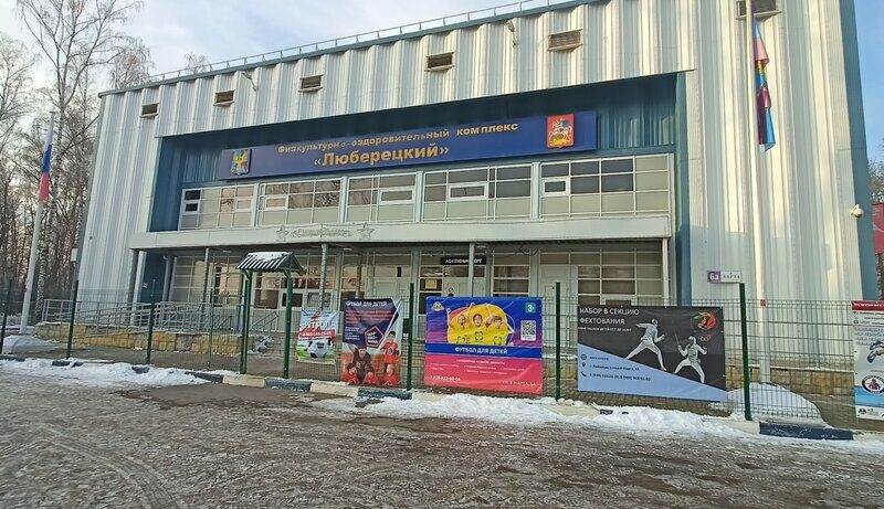 Физкультурно-оздоровительный комплекс Люберецкий