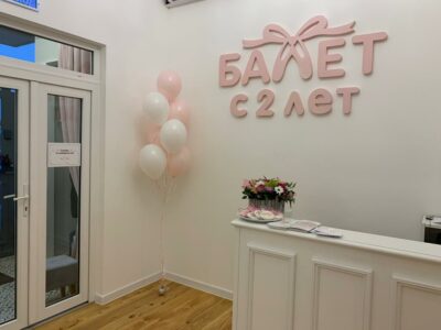 Балет с 2 лет