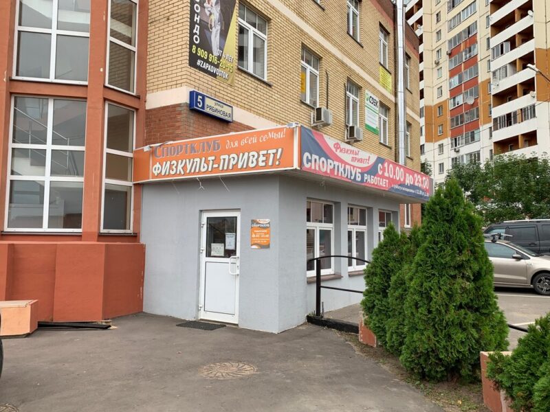 Физкультпривет