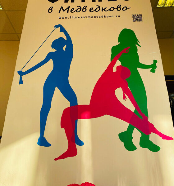 Фитнес в Медведково