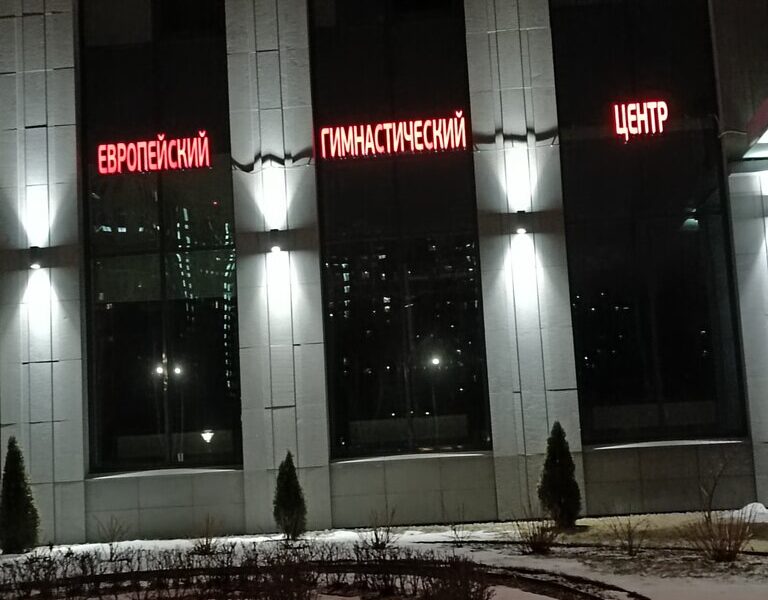 Европейский Гимнастический Центр