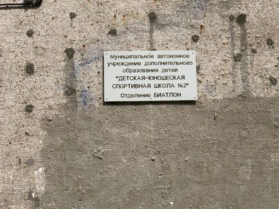 Детская-юношеская спортивная школа № 2