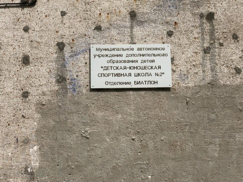 Детская-юношеская спортивная школа № 2