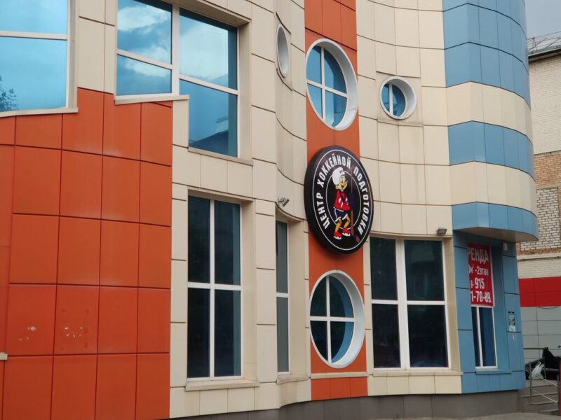 Центр хоккейной подготовки