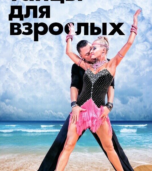 Высшая школа танца