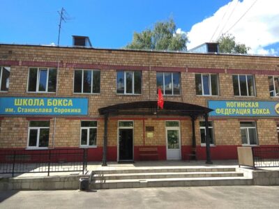 Детская спортивная школа по боксу имени С. Сорокина