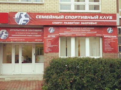 Семейный спортклуб РФ