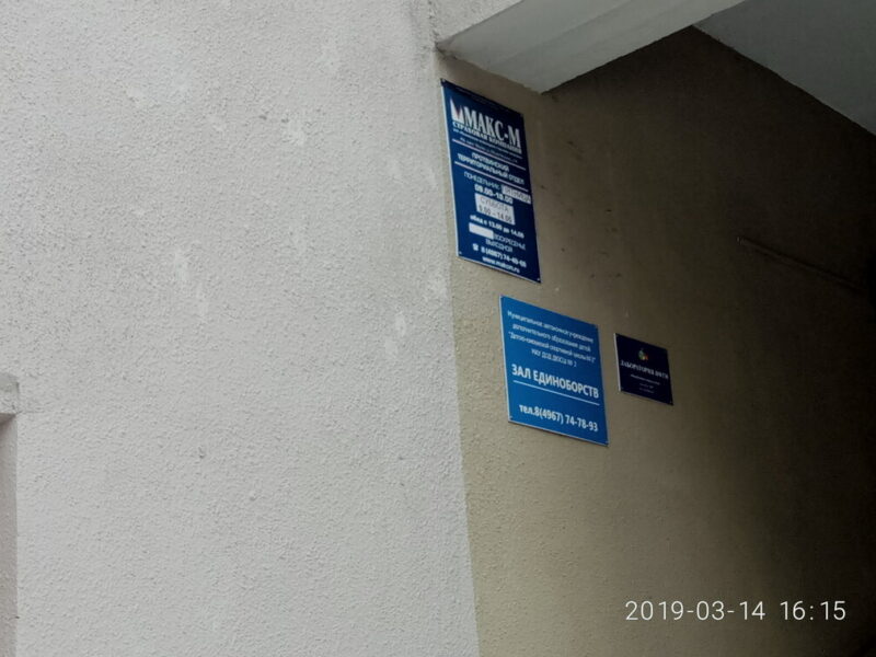 Зал единоборств