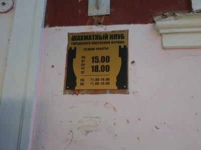 Шахматный клуб