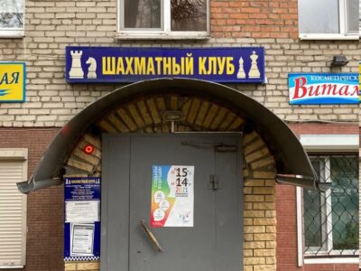 Воскресенский шахматный клуб