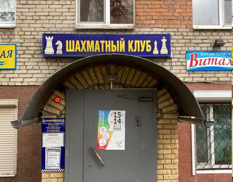 Воскресенский шахматный клуб