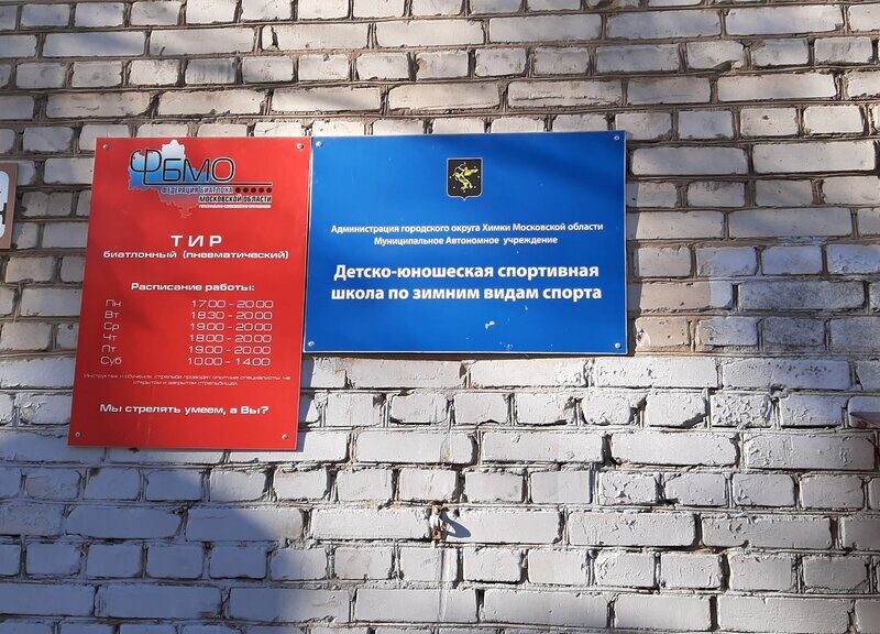 Детско-юношеская спортивная школа по зимним видам спорта